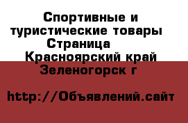  Спортивные и туристические товары - Страница 10 . Красноярский край,Зеленогорск г.